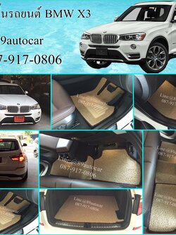 พรมไวนิลปูพื้นรถยนต์ BMW X3 สีครีมขอบครีม