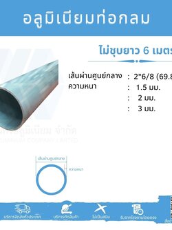 Al ท่อกลม 2 6/8" (69.85 มม.) ไม่ชุบ หลายความหนา