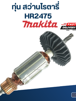 ทุ่น สว่านโรตารี่ มากีต้า Makita HR2475