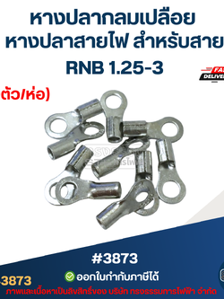 หางปลากลมเปลือย, หางปลาสายไฟ สำหรับสาย RNB 1.25-3 (10ตัว/ห่อ)