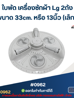 ใบพัด เครื่องซักผ้า Lg 2ถัง ขนาด 33cm. หรือ 13นิ้ว (เล็ก) อะไหล่เครื่องซักผ้า #0962
