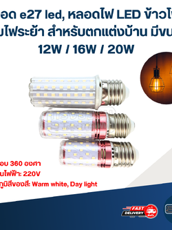 หลอด e27 led, หลอดไฟ LED ข้าวโพด โคมไฟระย้า สําหรับตกแต่งบ้าน มีขนาด 12W / 16W / 20W