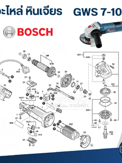 อะไหล่หินเจียร BOSCH GWS 7-100