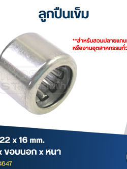 ลูกปืนเม็ดเข็ม ขนาด 16x22x16(อย่างดี-รอบสูง)