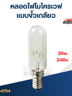 หลอดไฟไมโครเวฟ (แบบขั้วเกลียว #4754) สำหรับตู้เย็น, ไมโครเวฟ อย่างดี ทนความร้อนสูง อะไหล่ไมโครเวฟ