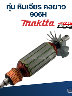 ทุ่น หินเจียร คอยาว มากีต้า Makita 906H