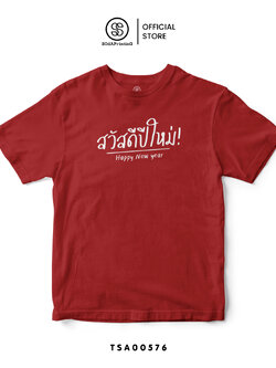 เสื้อยืด พิมพ์ลาย สวัสดีปีใหม่ I สีแดง รหัส TSA00576 #เสื้อ #เสื้อปีใหม่ #SOdAPrintinG