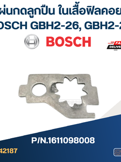 แผ่นกดลูกปืน, ตัวล็อคลูกปืนเข็ม ในเสื้อฟิลคอยล์ สว่านโรตารี่ BOSCH GBH2-26, GBH2-28 #A12