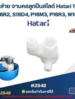 จานส่าย จานคอลูกปืนสไลด์ Hatari 16นิ้ว รุ่น 16R2, S16D4, P16M3, P16R3, W16M4 อะไหล่พัดลม #2948