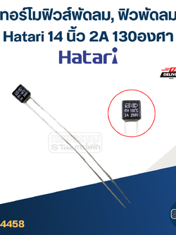 เทอร์โมฟิวส์พัดลม, ฟิวพัดลม Hatari 14 นิ้ว 2A 130องศา (เกรดA ทนความร้อนได้ดี)