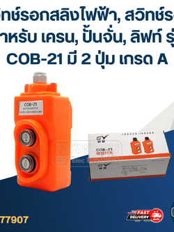 สวิทช์รอกสลิงไฟฟ้า, สวิทช์รอก สำหรับ เครน, ปั้นจั่น, ลิฟท์ รุ่น COB-21 มี 2 ปุ่ม เกรด A
