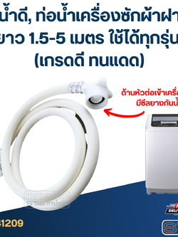 ท่อน้ำดี, ท่อน้ำเครื่องซักผ้าฝาบน ยาว 1.5-5 เมตร ใช้ได้ทุกรุ่น (เกรดดี ทนแดด)
