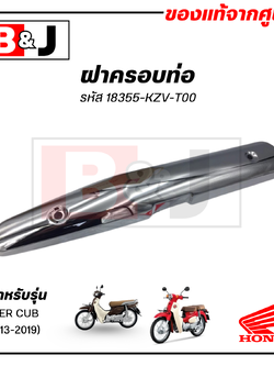 ฝาครอบท่อ แท้ศูนย์ SUPER CUB (ปี2013-2019)(HONDA SUPERCUB/ฮอนด้า ซูเปอร์คัพ) แผงกันท่อไอเสีย / กันร้อนท่อ /18355-KZV-T00