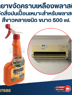 น้ำยาขจัดคราบเหลืองพลาสติก [#7988] ขจัดสิ่งปนเปื้อนเหมาะสำหรับพลาสติกสีขาวหลายชนิด ขนาด 500 ml.