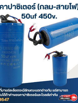 คาปาซิเตอร์ 50uf 450v.(กลม-สายไฟ)
