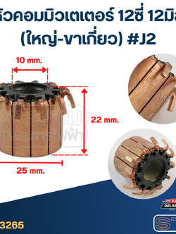 *เลิกจำหน่าย* หัวคอมมิวเตเตอร์ 12ซี่ 12มิล (ใหญ่-ขาเกี่ยว) #J2