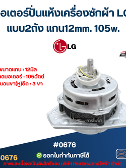 มอเตอร์ปั่นแห้งเครื่องซักผ้า LG แบบ2ถัง แกน12mm. 105w. (แท้) #0676