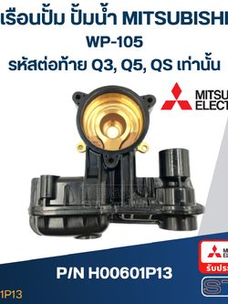 เรือนปั้ม ปั้มน้ำ มิตซู WP-105 #7 (รหัสต่อท้าย Q3, Q5, QS) Pn.H00601P13 (แท้)##