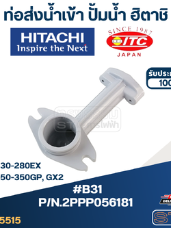#B31 ท่อส่งน้ำเข้า ปั้มน้ำ ฮิตาชิ Pn.2PPP056181 (แท้)