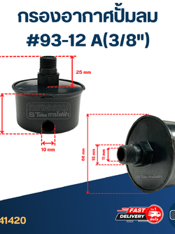 กรองอากาศปั้มลม #93-12 A(3/8")