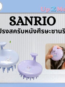 ⭐ แปรงสครับหนังศีรษะซานริโอ Sanrio Scalp Shampoo Brush ⭐
