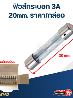 ฟิวส์กระบอก 3A (20mm. ราคา/กล่อง)