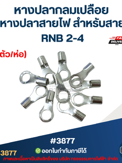 หางปลากลมเปลือย, หางปลาสายไฟ สำหรับสาย RNB 2-4 (10ตัว/ห่อ)