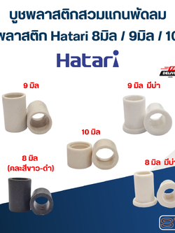 บูชพลาสติกสวมแกนพัดลม, บูชพลาสติก Hatari 8มิล / 9มิล / 10มิล (อย่างดี) อะไหล่พัดลม