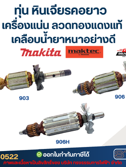 ทุ่น หินเจียรคอยาว MAKITA-MAKTEC เครื่องแน่น ลวดทองแดงแท้ เคลือบน้ำยาหนาอย่างดี