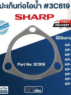 ปะเก็นท่อไอน้ำ กระติกน้ำร้อน SHARP(ชาร์ป) ใช้ได้หลายรุ่น เช่น KP-19S, KP-20BT, KP-B28S, KP-30ST, KP-31BT, KP-36S, KP-B16S, KP-B28S Pn.3C619 (แท้)