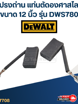 แปรงถ่าน แท่นตัดองศา DEWALT รุ่น DWS780(คู่)