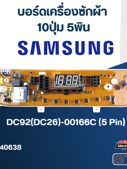 บอร์ดเครื่องซักผ้า ซัมซุง 10ปุ่ม 5พิน #DC92(DC26)-00166C (5Pin)