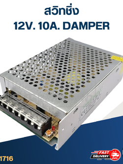 สวิทชิ่ง 12V. 10A. DAMPER (อย่างดี)