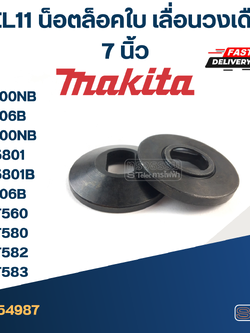 #EL11 น็อตล็อคใบ เลื่อนวงเดือน 7 นิ้ว รุ่น MT560, MT580, MT582, MT583