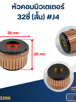 หัวคอมมิวเตเตอร์ 32ซี่ (สั้น) #J4
