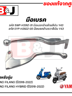 มือเบรค แท้ศูนย์ GRAND FILANO / GRAND FILANO HYBRID(YAMAHA/ยามาฮ่า แกรนด์ ฟีลาโน่ ไฮบริด / แกรนด์ ฟีลาโน่ / ก้านเบรค