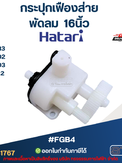#FGB4 กระปุกเฟืองส่าย พัดลม Hatari 16นิ้ว รุ่น P16R3, S16D2, S16D3, S16R2