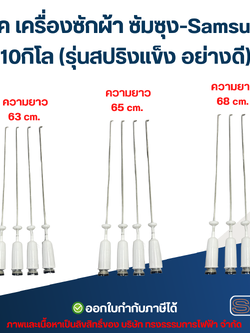 โช๊ค เครื่องซักผ้า ซัมซุง-Samsung 10กิโล (รุ่นสปริงแข็ง อย่างดี)
