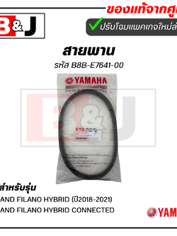 สายพาน แท้ศูนย์ ยามาฮ่า แกรนด์ ฟีลาโน่ ไฮบริด (ปี2018-2021)(YAMAHA GRAND FILANO HYBRID / GRAND FILANO HYBRID CONNECTED