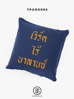หมอนของขวัญ หมอนอิง เวิร์ค ไร้ บาลานซ์ Throw Pillow รหัส TPA00065-TPA00066 #SOdAPrintinG