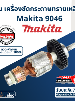 ทุ่น เครื่องขัดกระดาษทรายเหลี่ยม Makita มากีต้า 9046 (แท้) ##