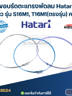 ขอบรัดตะแกรงพัดลม Hatari 16นิ้ว รุ่น S16M1, T16M1 (ตรงรุ่น) คละสี อะไหล่พัดลม