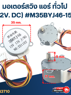 มอเตอร์สวิง แอร์ ทั่วไป (12V. DC) #M35BYJ46-152