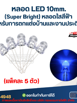 หลอดไฟ LED 10 MM. (Super Bright) หลอดใสสีฟ้า (แพ็คละ 5 ตัว) พร้อมส่ง สำหรับการตกแต่งบ้านและงานประดิษฐ์