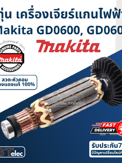 ทุ่น เครื่องเจียร์แกนไฟฟ้า Makita มากีต้า GD0600, GD0601 P/N.510175-2, P/N.515679-9 (แท้) ##(**)