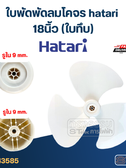 ใบพัดพัดลมโคจร hatari 18นิ้ว (ใบทึบ)