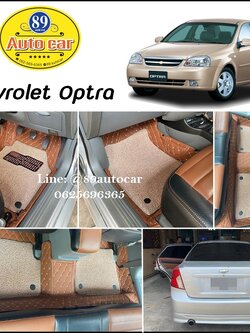 พรมดักฝุ่น Chevrolet Optra ปูพรม7D สีน้ำตาลเข้ม ด้ายทอง + ไวนิลสีครีม