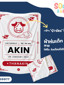 ผ้าห่มเด็ก ใส่ชื่อ วัน เดือน ปีเกิดได้ ลาย นักษัตร รหัส CKA00077 #SOdAbaby