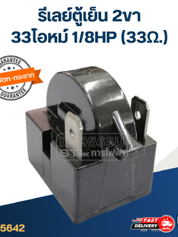 รีเลย์ตู้เย็น 2ขา 33โอหม์ 1/8HP (33Ω.)