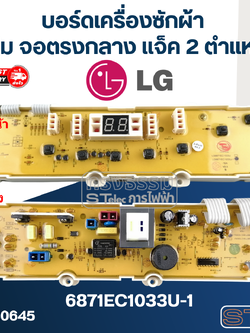 บอร์ดเครื่องซักผ้า LG 7ปุ่ม จอตรงกลาง #6871EC1033U-1